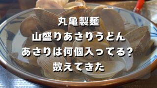 マコブロのサムネ (気になったので、丸亀製麺の山盛りあさりうどんにあさりが何個入っているか数えてきた)