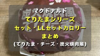 マコブロのサムネ (【マック2025】てりたまシリーズ セットカロリー､LLセットカロリーまとめ(てりたま、チーズ、炭火焼肉風)