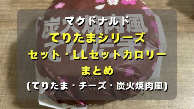 マコブロのサムネ (【マック2025】てりたまシリーズ セットカロリー､LLセットカロリーまとめ(てりたま、チーズ、炭火焼肉風)