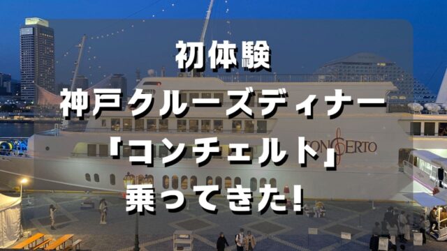 マコブロのサムネ (【初体験】神戸クルーズディナーコンチェルトに乗ってきた！記念日おすすめの大人デート)