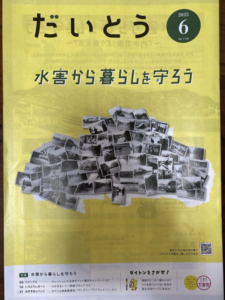 【難問】大東市広報「ダイトンをさがせ!2025年6月号」問題と答え(表紙)