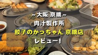 マコブロのサムネ (【大阪京橋】肉汁製作所「餃子のかっちゃん 京橋店」レビュー!メニューは?喫煙は?)