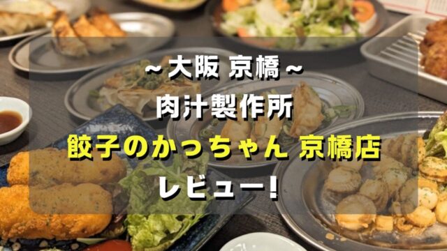 マコブロのサムネ (【大阪京橋】肉汁製作所「餃子のかっちゃん 京橋店」レビュー！メニューは？喫煙は？)