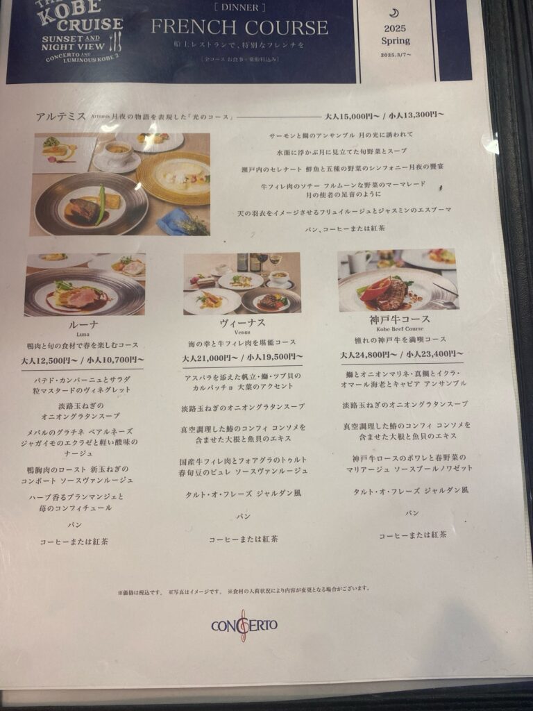 神戸クルーズディナーコンチェルトに乗ってきた！記念日おすすめの大人デート！モザイク 受付け メニュー