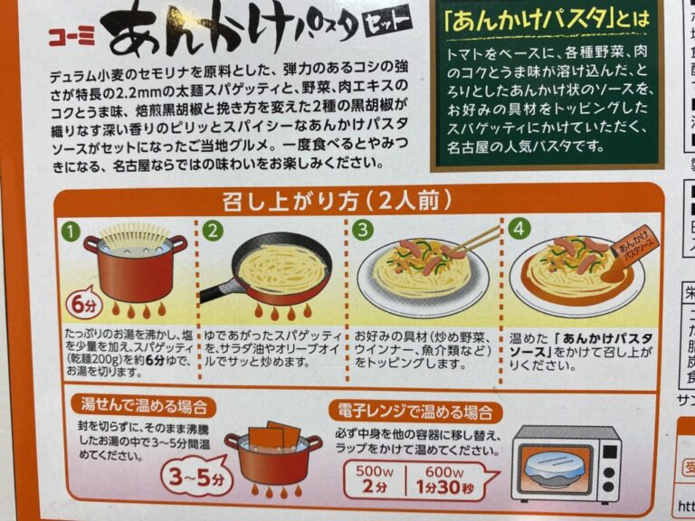 コーミ あんかけパスタ 箱の裏側 作り方