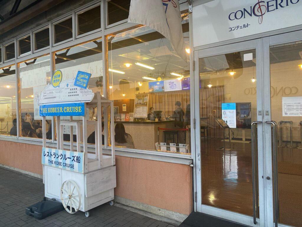 神戸クルーズディナーコンチェルトに乗ってきた！記念日おすすめの大人デート！モザイク 受付け