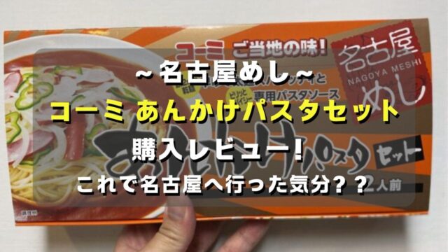 マコブロのサムネ (【名古屋めし】コーミ あんかけパスタセットを購入レビュー！これで名古屋に行った気分！？)