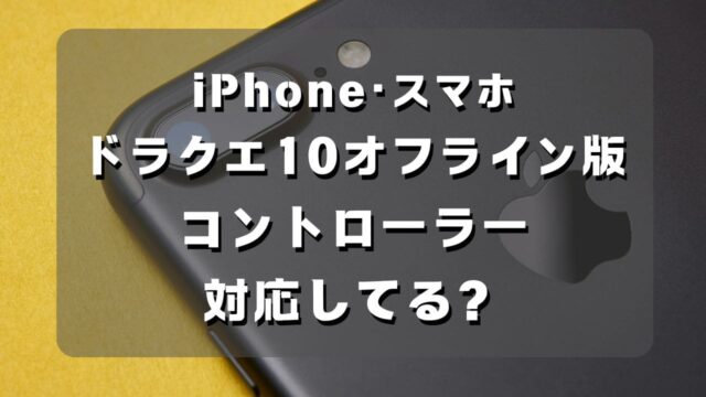 マコブロのサムネ (【iPhone･スマホ版】ドラクエ10オフラインはコントローラー対応してる？確認してみた)