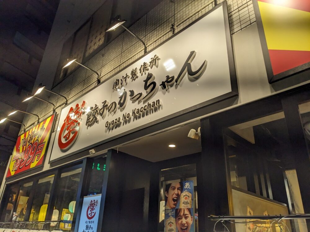 大阪 京橋 餃子のかっちゃん 外観 看板