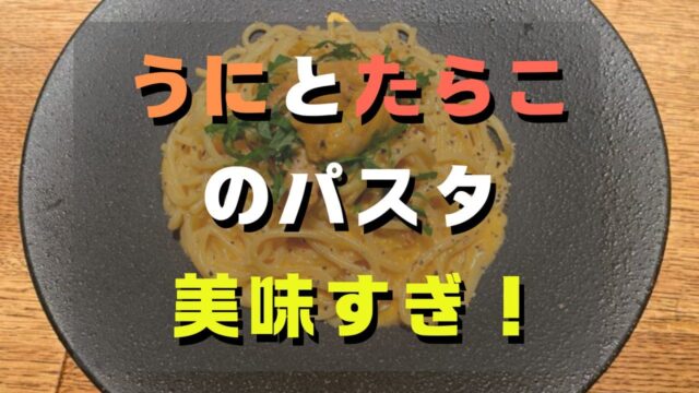 マコブロのサムネ (【鎌倉パスタ】うにとぷちぷちたらこ”の濃厚うにクリームパスタ 美味すぎレビュー！1度は食べておきたいメニュー)