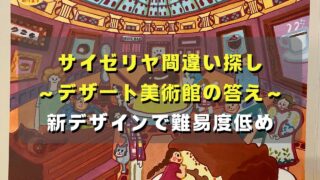 マコブロのサムネ (【新デザイン】サイゼリヤ間違い探し答え〜デザート美術館～（2025年6月25日）)
