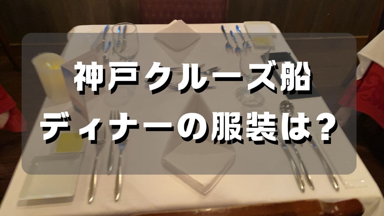 マコブロのサムネ (【初体験】神戸クルーズ コンチェルト ディナーへ行ってきた。服装はどうする？どんな人が乗っくる？)