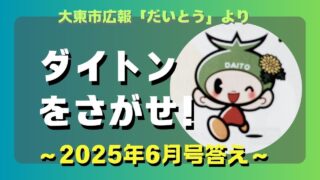 マコブロのサムネ (大東市広報「ダイトンを探せ 2025年6月号」答え！)