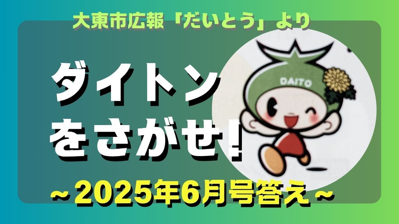 マコブロのサムネ (大東市広報「ダイトンを探せ 2025年6月号」答え！)