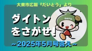 マコブロのサムネ (【簡単】大東市広報「ダイトンをさがせ！2025年5月号」問題と答え)