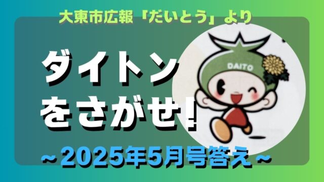 マコブロのサムネ (【簡単】大東市広報「ダイトンをさがせ！2025年5月号」問題と答え)