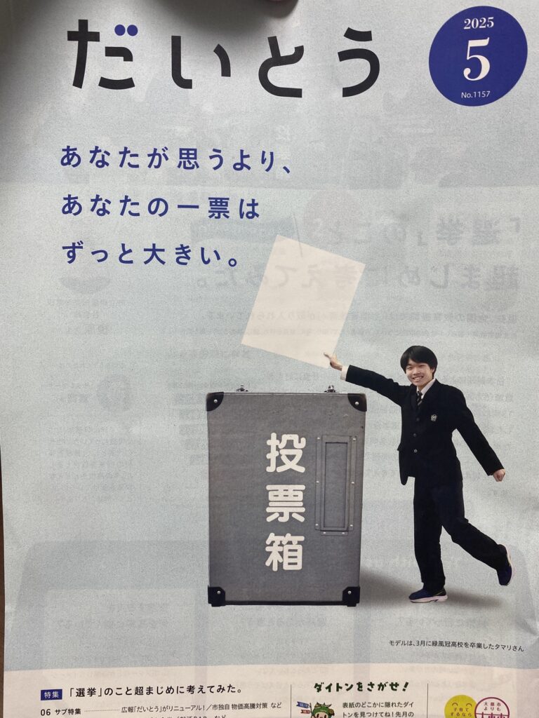 【簡単】大東市広報「ダイトンをさがせ!2025年5月号」問題と答え 表紙
