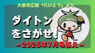 マコブロのサムネ (【問題作】大東市広報「ダイトンをさがせ！2025年7月号」問題と答え)
