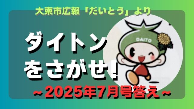 マコブロのサムネ (【問題作】大東市広報「ダイトンをさがせ！2025年7月号」問題と答え)
