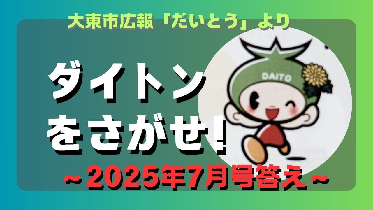 マコブロのサムネ (【問題作】大東市広報「ダイトンをさがせ！2025年7月号」問題と答え)