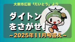 マコブロのサムネ (【○○】大東市広報「ダイトンをさがせ!2025年11月号」問題と答え)
