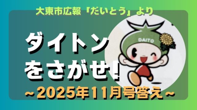 マコブロのサムネ (【○○】大東市広報「ダイトンをさがせ！2025年11月号」問題と答え)