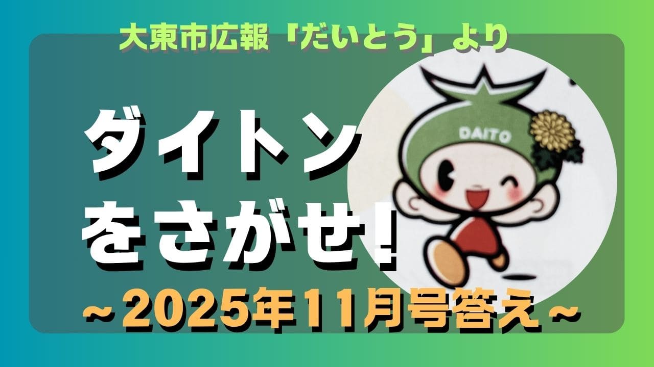 マコブロのサムネ (【○○】大東市広報「ダイトンをさがせ!2025年11月号」問題と答え)