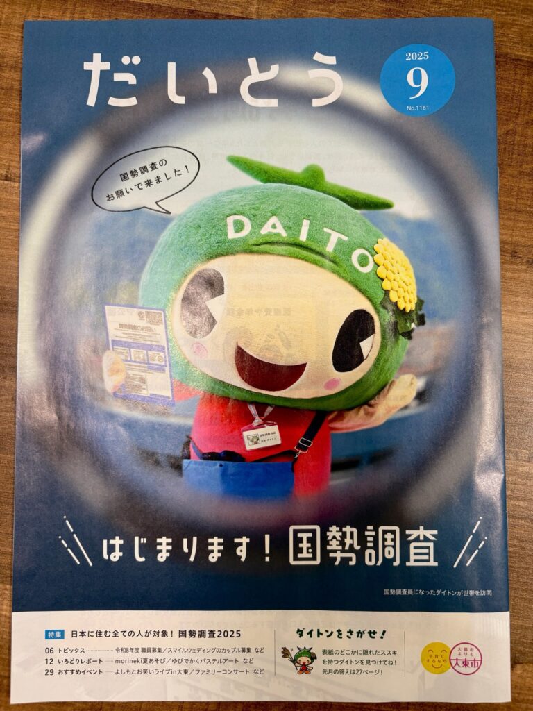 【直題】大東市広報「ダイトンをさがせ!2025年9月号」問題と答え