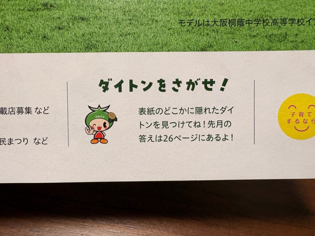 【簡単】大東市広報「ダイトンをさがせ!2025年11月号」問題と答え