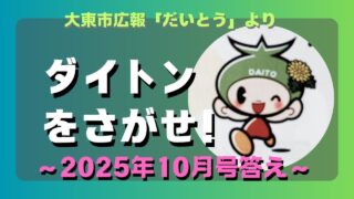 マコブロのサムネ (【良問】大東市広報「ダイトンをさがせ！2025年10月号」問題と答え)