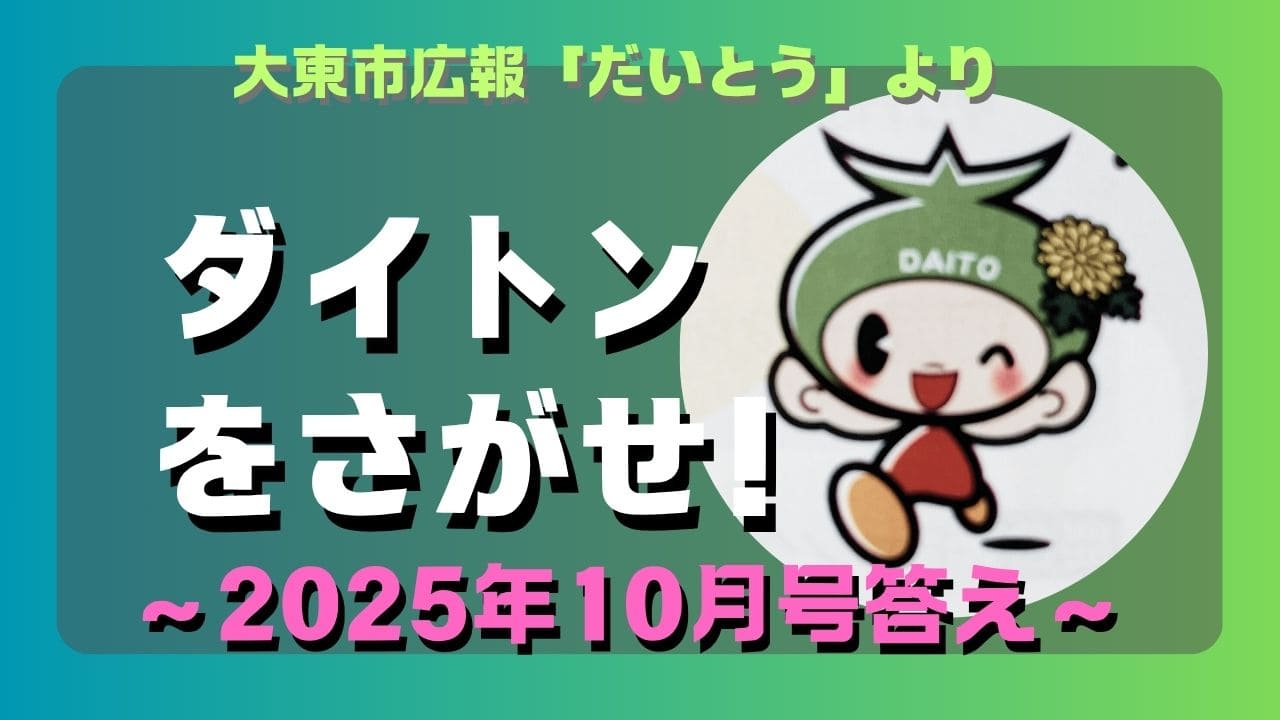 マコブロのサムネ (【良問】大東市広報「ダイトンをさがせ！2025年10月号」問題と答え)