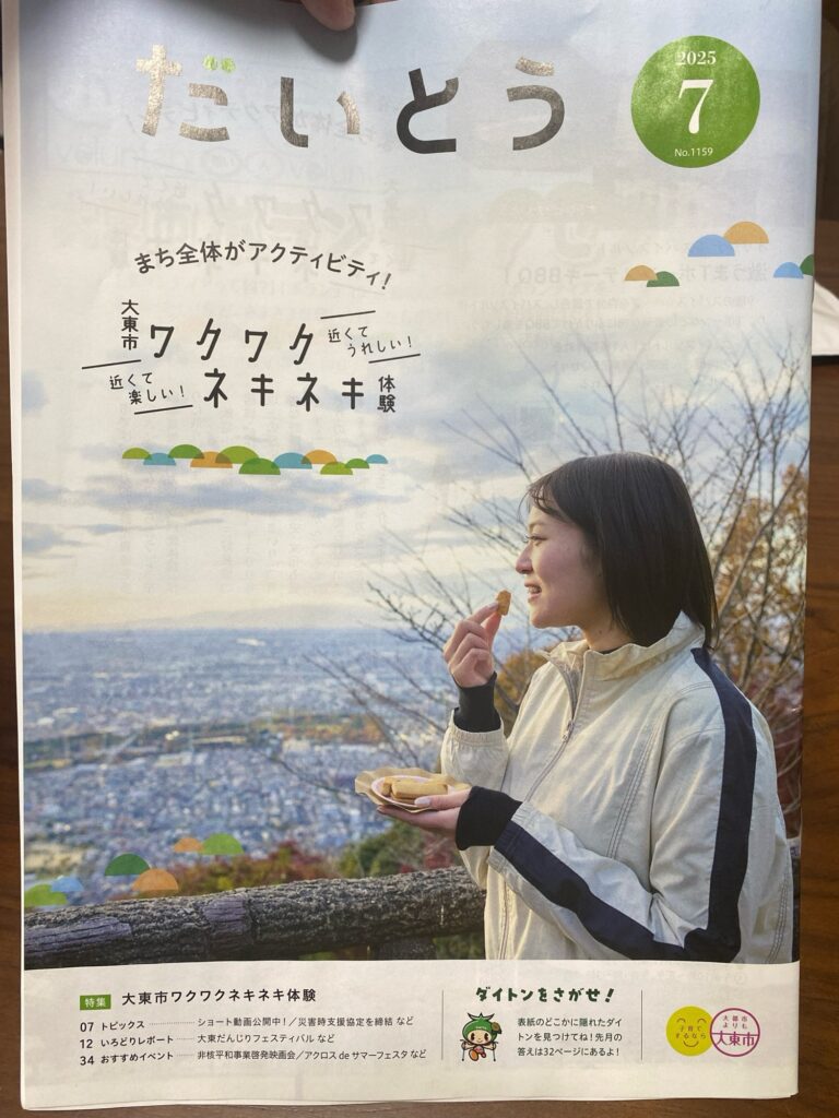 【問題作】大東市広報「ダイトンをさがせ!2025年7月号」問題と答え