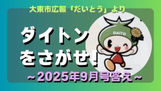 マコブロのサムネ (【直題】大東市広報「ダイトンをさがせ！2025年9月号」問題と答え)