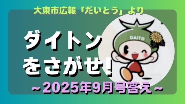 マコブロのサムネ (【直題】大東市広報「ダイトンをさがせ！2025年9月号」問題と答え)