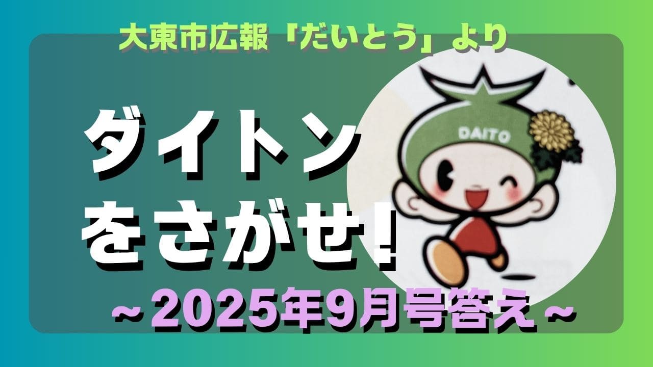 マコブロのサムネ (【直題】大東市広報「ダイトンをさがせ！2025年9月号」問題と答え)