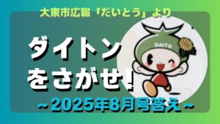 マコブロのサムネ (【変題】大東市広報「ダイトンをさがせ！2025年8月号」問題と答え)