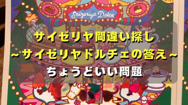 マコブロのサムネ (【良問】サイゼリヤ間違い探し答え〜サイゼリヤドルチェ、お菓子のメリーゴーランド～（2025年10月15日）)
