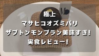 マコブロのサムネ (【極上】マサヒコオズミパリのザブトンモンブランが美味すぎたのでレビュー！甘い物好きは一回は食べてみて！)