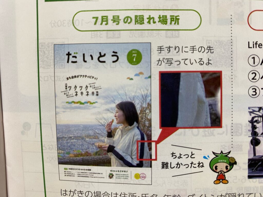 【問題作】大東市広報「ダイトンをさがせ!2025年7月号」問題と答え