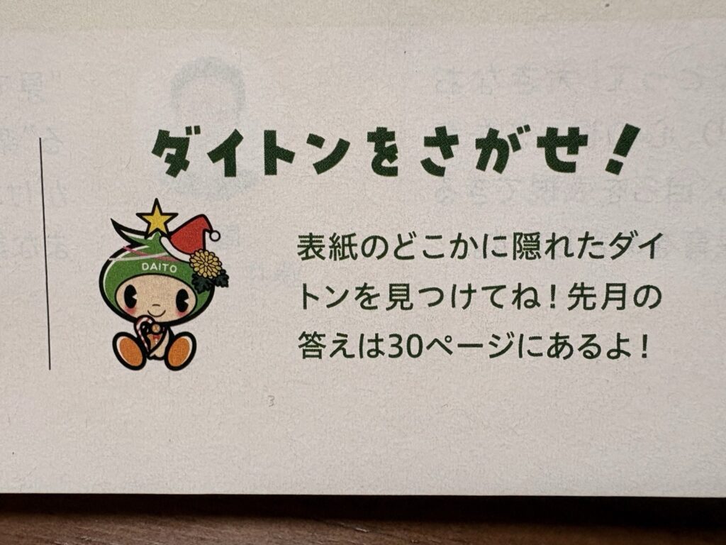 【簡単】大東市広報「ダイトンをさがせ！2025年12月号」問題と答え