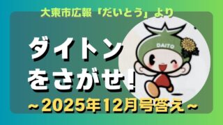 マコブロのサムネ (【簡単】大東市広報「ダイトンをさがせ！2025年12月号」問題と答え)