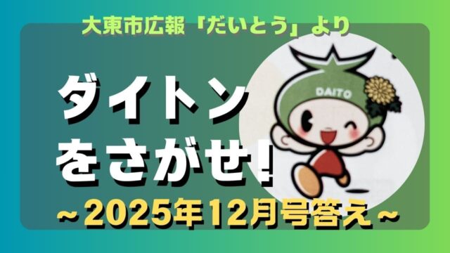 マコブロのサムネ (【簡単】大東市広報「ダイトンをさがせ！2025年12月号」問題と答え)