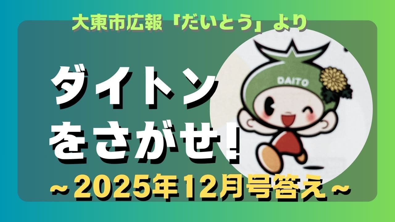 マコブロのサムネ (【簡単】大東市広報「ダイトンをさがせ！2025年12月号」問題と答え)