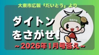 マコブロのサムネ (【微ムズ】大東市広報「ダイトンをさがせ！2026年1月号」問題と答え)