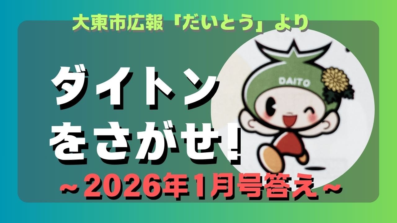 マコブロのサムネ (【微ムズ】大東市広報「ダイトンをさがせ！2026年1月号」問題と答え)
