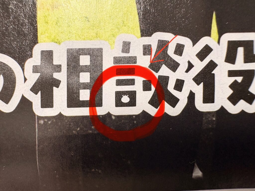 【微ムズ】大東市広報「ダイトンをさがせ!2026年1月号」問題と答え