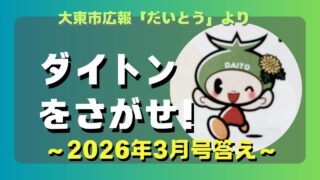 マコブロのサムネ (大東市広報「ダイトンをさがせ！2026年3月号」問題と答え)
