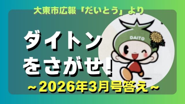 マコブロのサムネ (大東市広報「ダイトンをさがせ！2026年3月号」問題と答え)