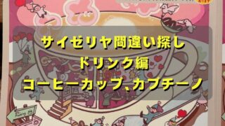 マコブロのサムネ (サイゼリヤ間違い探し答え〜ドリンク編､コーヒーカップ､カプチーノ～（2026年2月22日）)