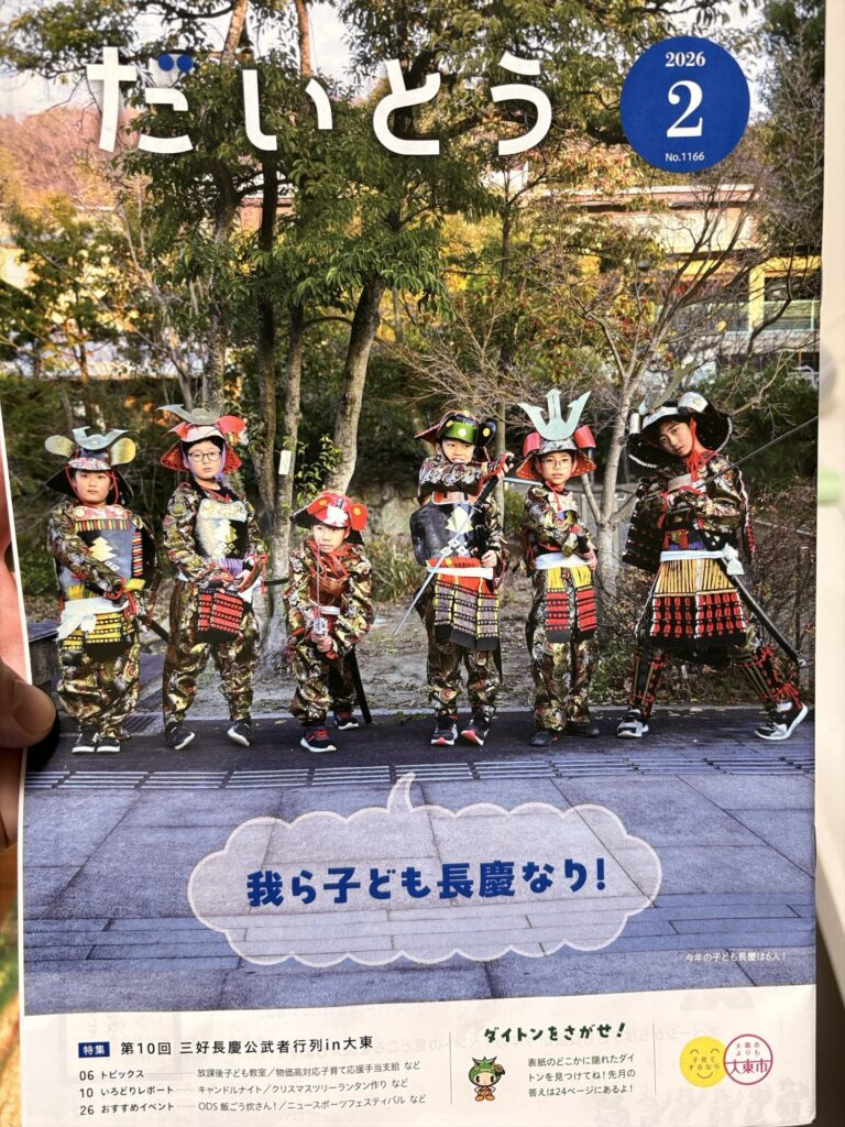 大東市広報「ダイトンをさがせ!2026年2月号」問題と答え
